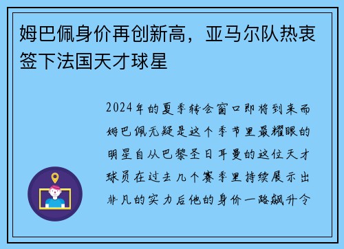 姆巴佩身价再创新高，亚马尔队热衷签下法国天才球星