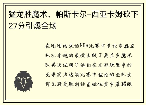 猛龙胜魔术，帕斯卡尔-西亚卡姆砍下27分引爆全场