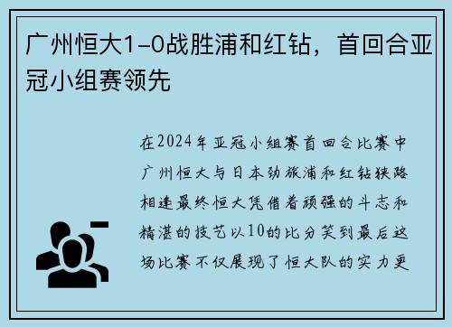 广州恒大1-0战胜浦和红钻，首回合亚冠小组赛领先